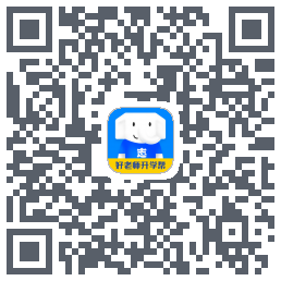 好老师升学帮的下載二維碼