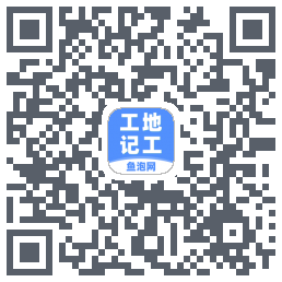工地记工 QRcode
