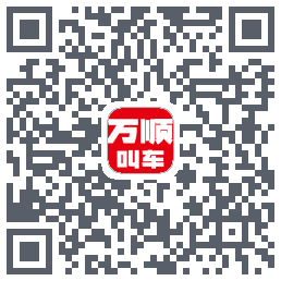 万顺叫车的下载二维码
