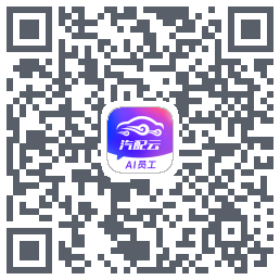 汽配云助手 QRcode