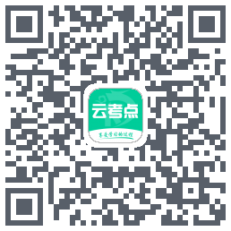 云考点的下載二維碼