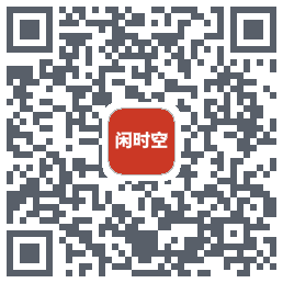 闲时空的下載二維碼