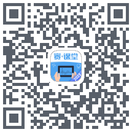赛·课堂2023的下載二維碼