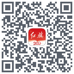 红旗智联的下载二维码
