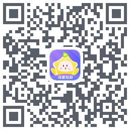 星芽短剧-测试包 QRcode