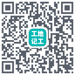 工地记工 QRcode