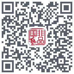 国非艺品的下載二維碼