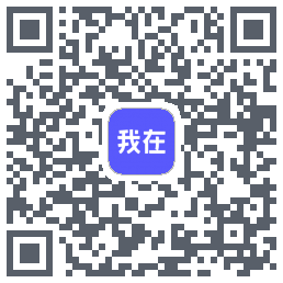 我在的下載二維碼