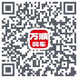 万顺叫车 QRcode