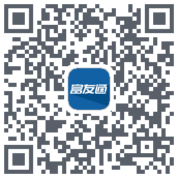 富友通的下載二維碼