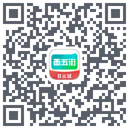 西五街的下載二維碼