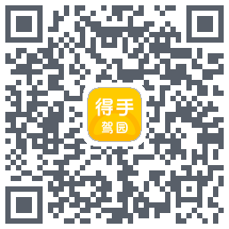 得手驾园的下載二維碼