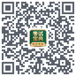 考试宝典的下载二维码