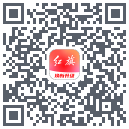 红旗智联 QRcode