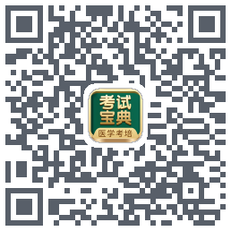考试宝典的下载二维码