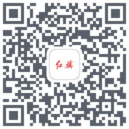 红旗智联 QRcode