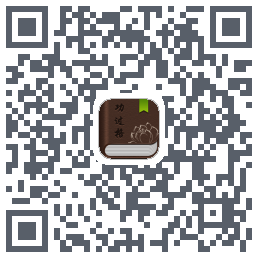 功过格记录código QR de descarga de