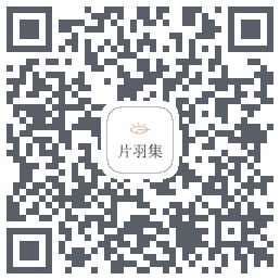 片羽集 QR-код для загрузки