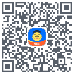组卷的下載二維碼