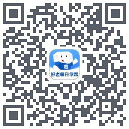 好老师升学帮 QRcode