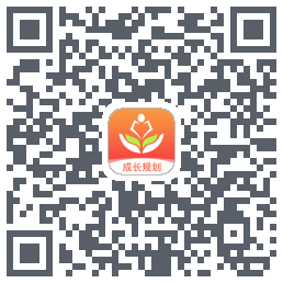 成长规划的下载二维码