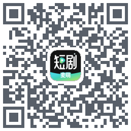 麦萌短剧的下載二維碼