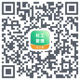 社工端 QRcode