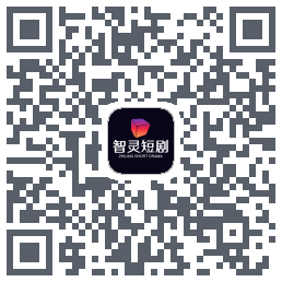 智灵短剧 QRcode