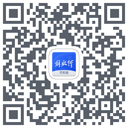 解放行司机版Download QR-Code