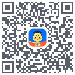 组卷的下載二維碼