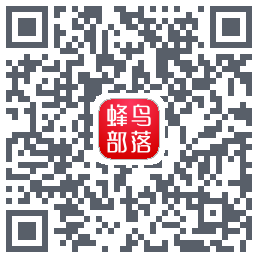 蜂鸟部落的下載二維碼