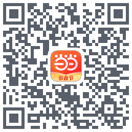 当当的下載二維碼