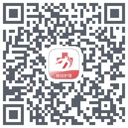 移动护理的下載二維碼