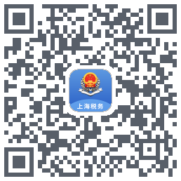 上海税务的下載二維碼