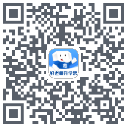 好老师升学帮のダウンロードQRコード