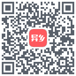 异乡的下載二維碼