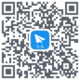 习讯云du code QR de téléchargement