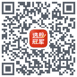 选股冠军的下載二維碼