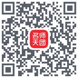 名师天团 QRcode