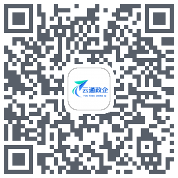 云通政企的下載二維碼