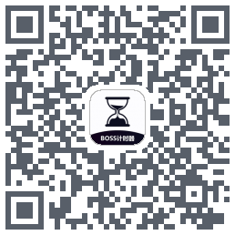 BOSS计时器 QRcode
