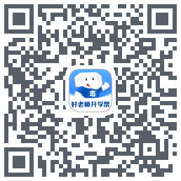 好老师升学帮的下載二維碼