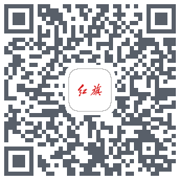 红旗智联的下載二維碼