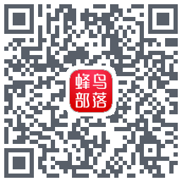 蜂鸟部落的下載二維碼
