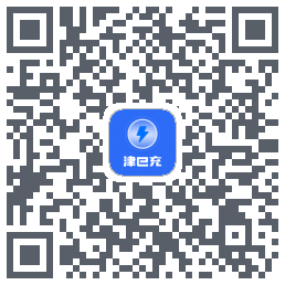 津e充的下载二维码