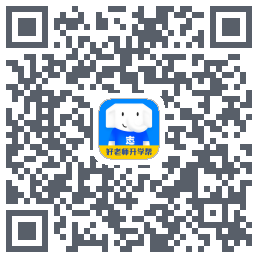 好老师升学帮的下載二維碼