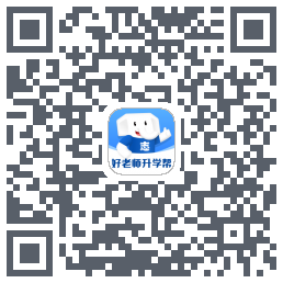 好老师升学帮 QRcode