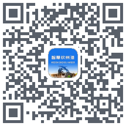 智慧钦州港 QRcode