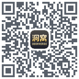 洞窝的下载二维码