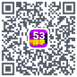 53伴学开发版的下載二維碼